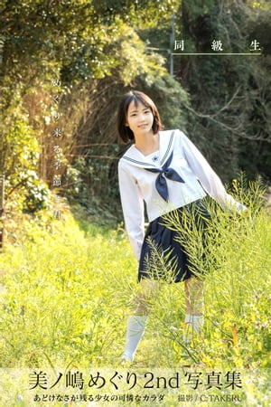 同級生 美ノ嶋めぐり【グラビア写真集】 (PRESTIGE PHOTOGENICS) cover